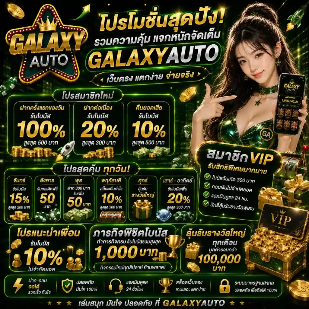โปรโมชั่น galaxyauto สล็อตเว็บตรง แตกง่าย โบนัสจัดเต็ม
