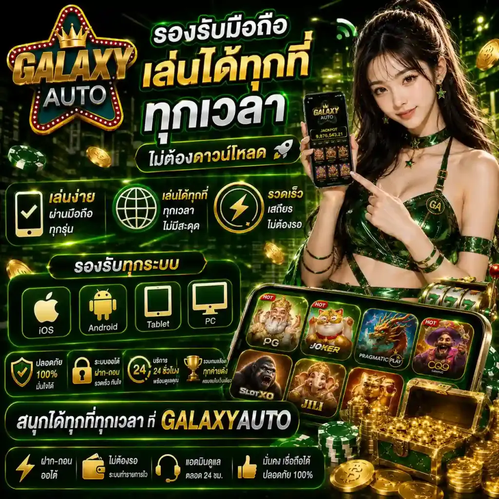 galaxyauto รวมสล็อตแตกง่าย ทุกค่ายดัง เว็บตรง