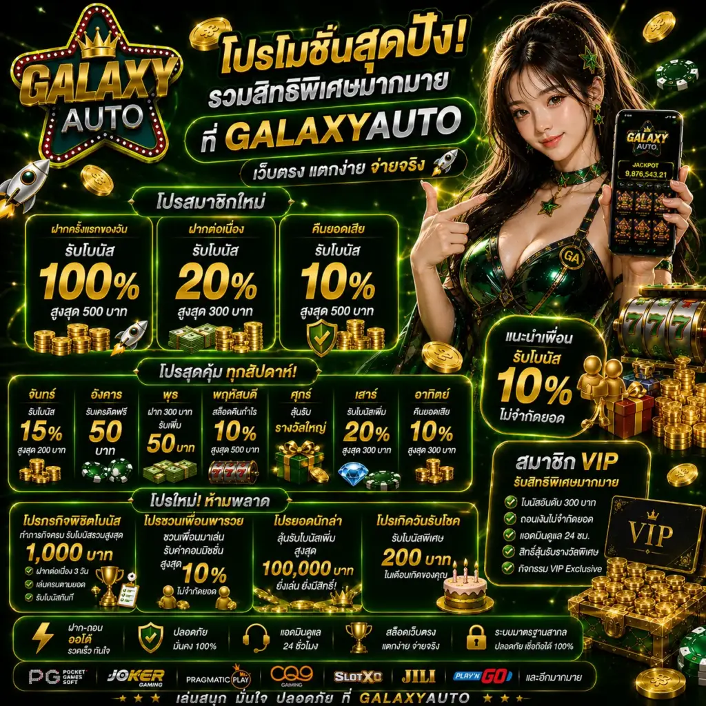 โปรโมชั่น galaxyauto ฝากถอนออโต้ เว็บตรง ไม่ผ่านเอเย่นต์