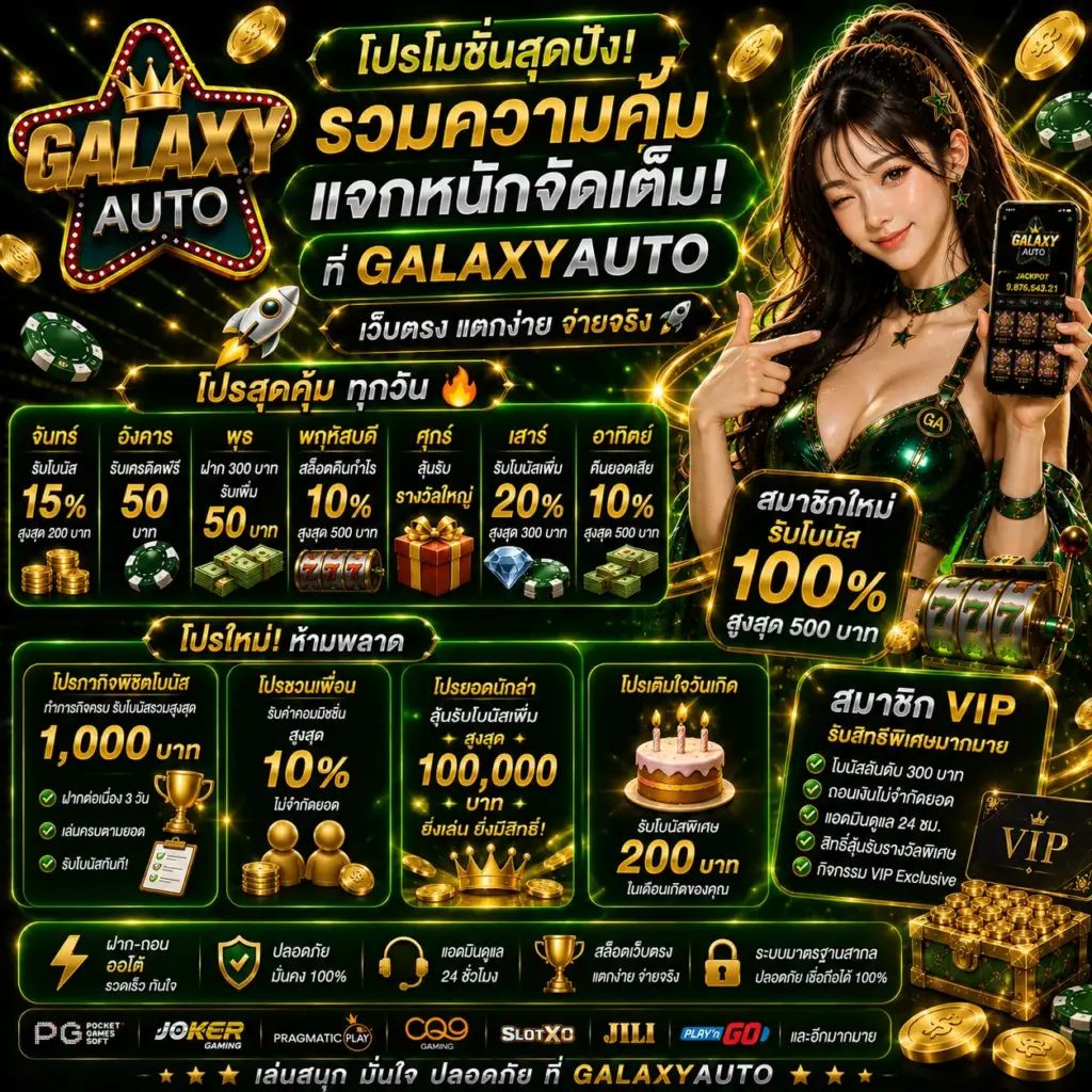 galaxyauto สล็อตเว็บตรง ระบบออโต้ ฝากถอนเร็ว