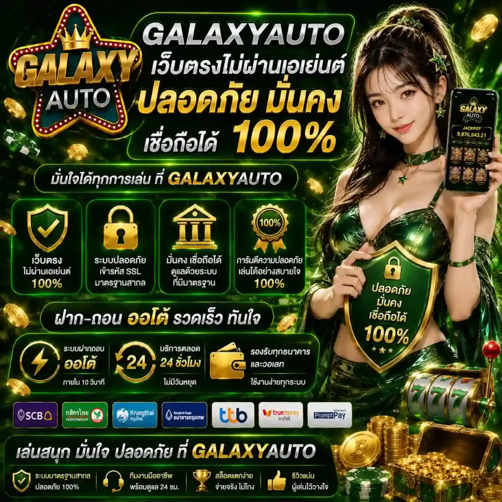 galaxyauto เว็บตรงสล็อต ระบบเสถียร ปลอดภัยสูง